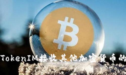 如何通过TokenIM接收其他加密货币的详细指南