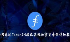 如何通过TokenIM接收其他加