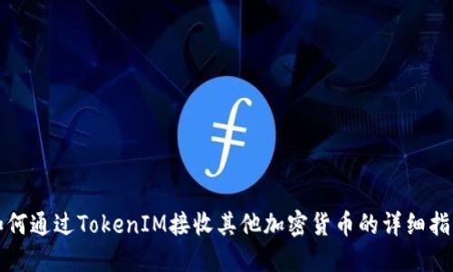 如何通过TokenIM接收其他加密货币的详细指南