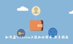 如何在Tokenim上添加比特币