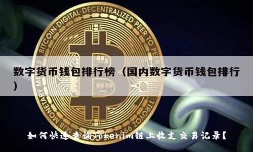 如何快速查询Tokenim链上收支交易记录？