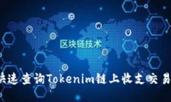 如何快速查询Tokenim链上收