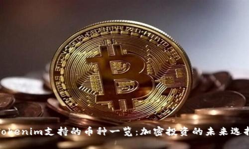 Tokenim支持的币种一览：加密投资的未来选择