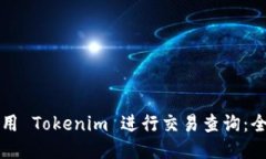 如何使用 Tokenim 进行交易