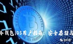 imToken冷钱包iOS用户指南