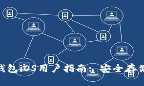 imToken冷钱包iOS用户指南: 安全存储与交易管理