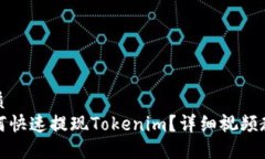 优质如何快速提现Tokenim？