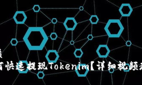 优质
如何快速提现Tokenim？详细视频教程