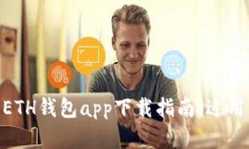 2023年最佳ETH钱包app下载指南（适用于苹果用户）