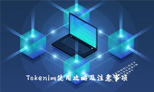 Tokenim使用攻略及注意事项