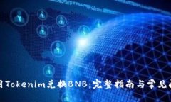 如何使用Tokenim兑换BNB：完