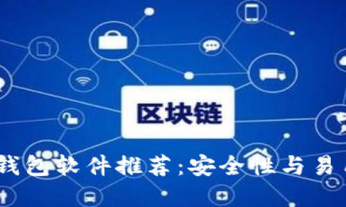 2023年最佳冷钱包软件推荐：安全性与易用性的完美结合