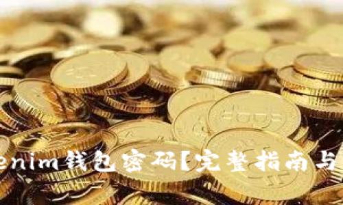 如何找回Tokenim钱包密码？完整指南与常见问题解答