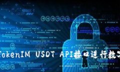 如何使用TokenIM USDT API接口