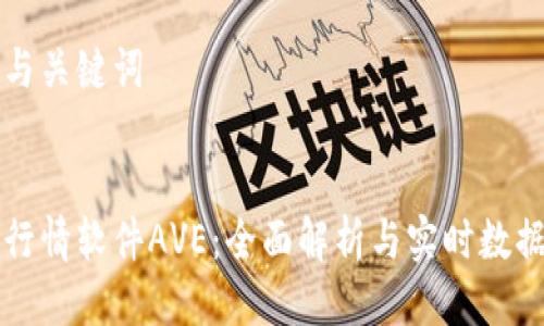 思考与关键词


币圈行情软件AVE：全面解析与实时数据获取