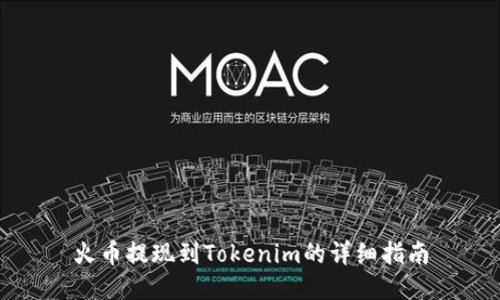 火币提现到Tokenim的详细指南