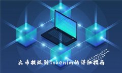 火币提现到Tokenim的详细指