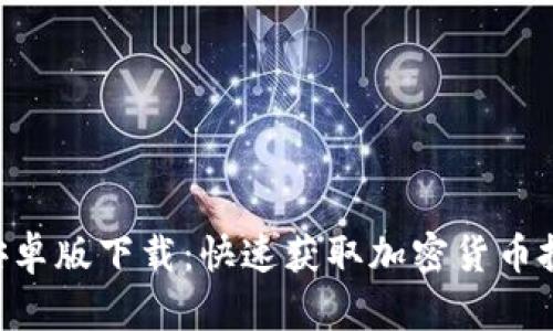 Tokenim安卓版下载：快速获取加密货币投资新机会