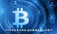 TRX冷钱包官网指南：安全