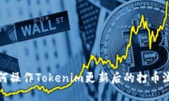 如何操作Tokenim更新后的打