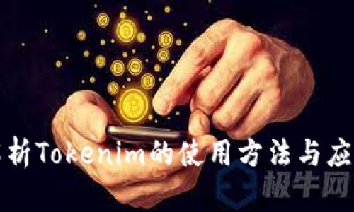 深入解析Tokenim的使用方法与应用场景