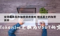 如何将Tokenim兑换为USDT的完