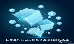 如何在Tokenim钱包中找到