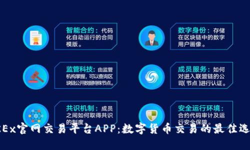 OKEx官网交易平台APP：数字货币交易的最佳选择