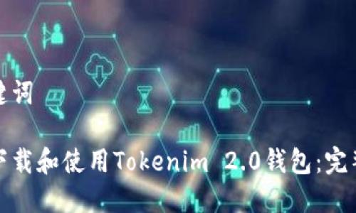 和关键词

如何下载和使用Tokenim 2.0钱包：完整指南