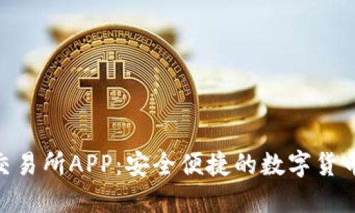 Bithumb交易所APP：安全便捷的数字货币交易体验