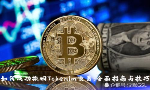 如何成功撤回Tokenim交易：全面指南与技巧