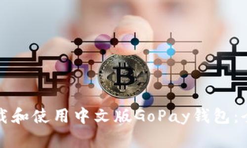 如何下载和使用中文版GoPay钱包：全面指南