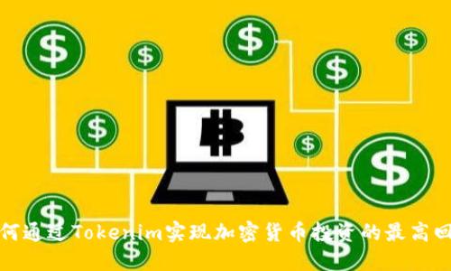 如何通过Tokenim实现加密货币投资的最高回报