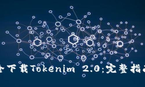 如何安全下载Tokenim 2.0：完整指南与技巧