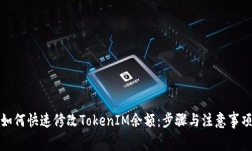 如何快速修改TokenIM余额：步骤与注意事项