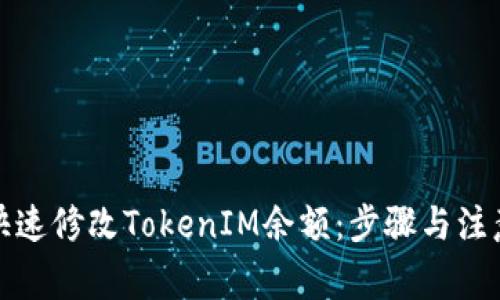 如何快速修改TokenIM余额：步骤与注意事项