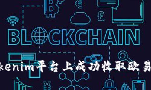 如何在Tokenim平台上成功收取欧易（OKEx）币