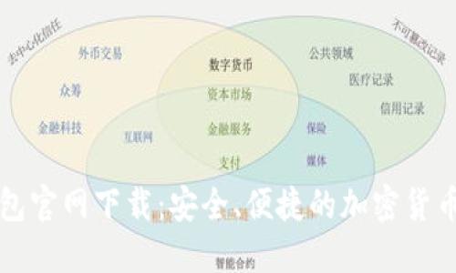 比特派钱包官网下载：安全、便捷的加密货币管理工具