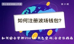 如何安全管理USDT冷钱包密