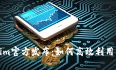 最新Tokenim官方发布：如何