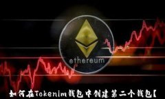 如何在Tokenim钱包中创建第