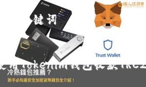 思考的与关键词


如何使用Tokenim钱包收款TRC20代币