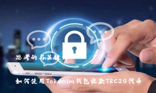 思考的与关键词


如何使用Tokenim钱包收款TRC20代币