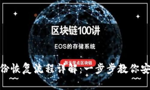 Tokenim身份恢复流程详解：一步步教你安全找回账户