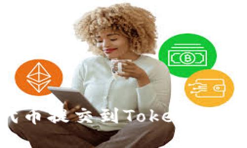 如何将代币提交到TokenIM：详细指南