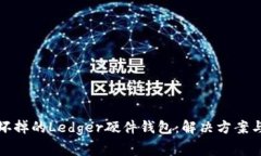 如何处理坏掉的Ledger硬件