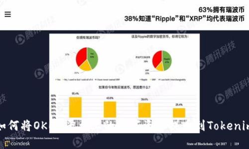 如何将OKEX平台上的数字资产提币到Tokenim