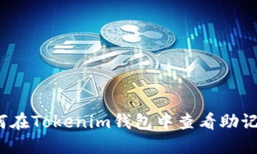 如何在Tokenim钱包中查看助记词？