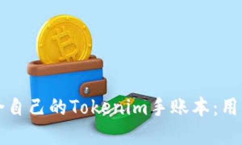 如何选择适合自己的Tokenim手账本：用户指南与推荐