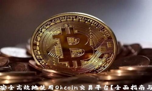 
如何安全高效地使用Okcoin交易平台？全面指南与技巧